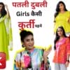 Skinny Girls Styling Tips & Outfit Ideas | Kurti For Thin Skinny Girls | Aanchal