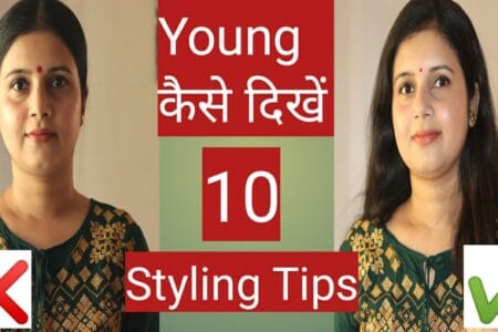 10 Styling Tips To Look Young || Young कैसे दिखें || How to look younger