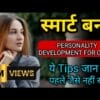 Smart aur intelligent girl kaise bane || personality development tips for girls | smart girl quality