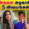 Dressing Tips: இந்த 5 விஷயம் தெரிஞ்சா Dress எடுக்க நேரமே ஆகாது!| Shapes for Women